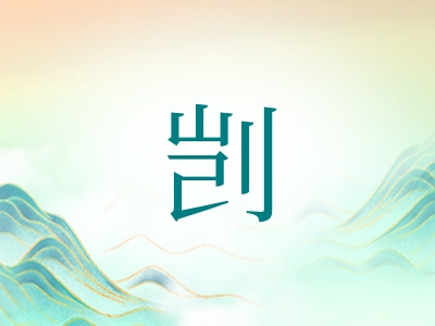 带剀字的男孩名字