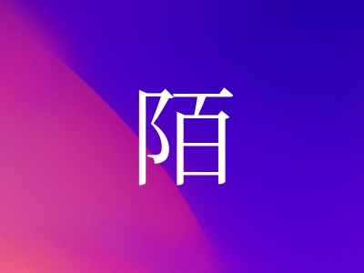 带陌字的女孩名字