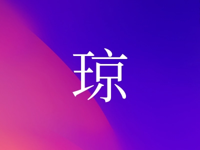 带琼字的女孩名字