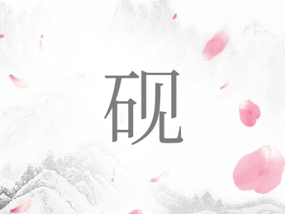 带砚字的女孩名字