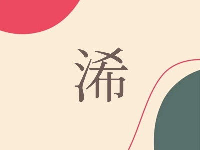 带浠字的男孩名字