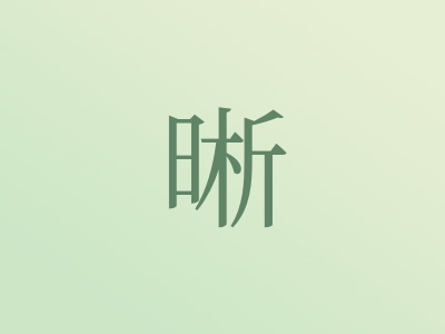 带晰字的男孩名字