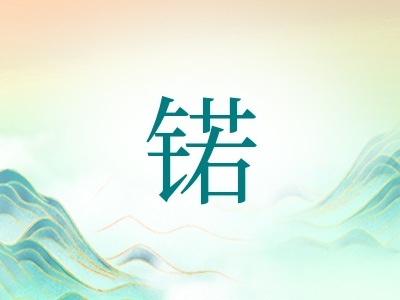 带锘字的男孩名字