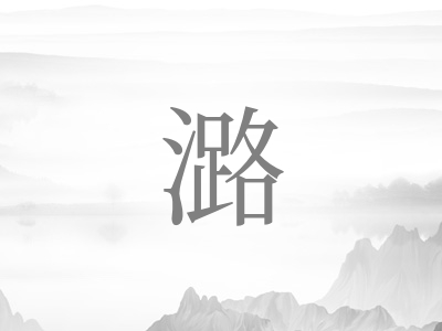 带潞字的女孩名字