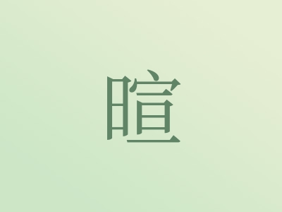 带暄字的男孩名字