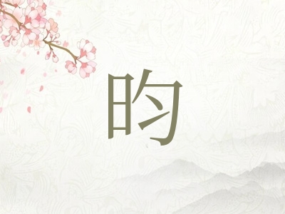 带昀字的男孩名字