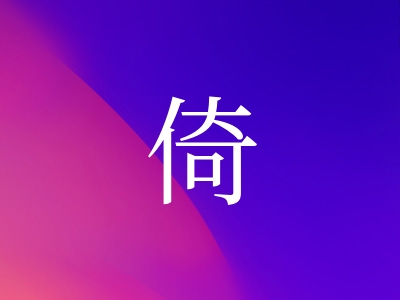 带倚字的女孩名字