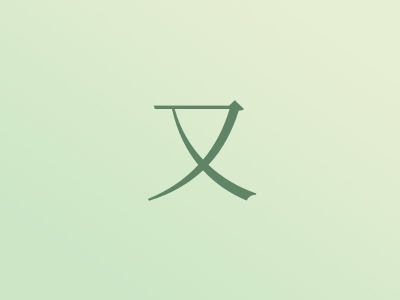 带又字的男孩名字