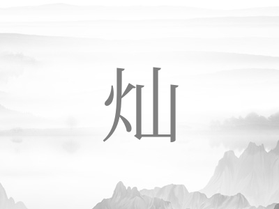 带灿字的男孩名字