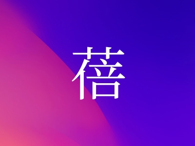 带蓓字的女孩名字