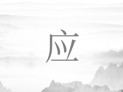 带应字的男孩名字