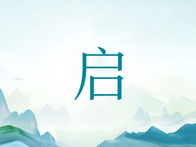 带启字的男孩名字