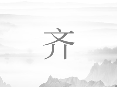 带齐字的女孩名字