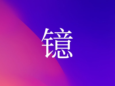 带镱字的女孩名字