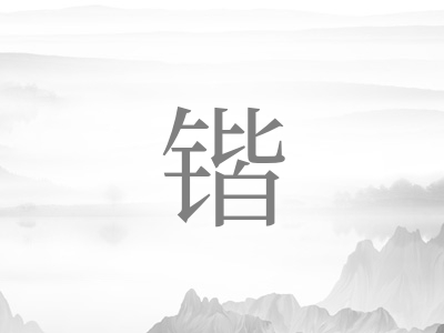 带锴字的男孩名字