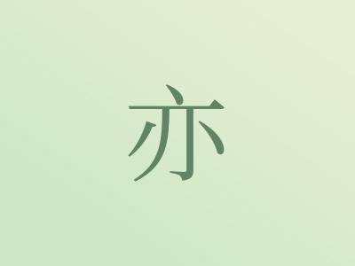 带亦字的男孩名字