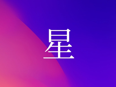 带星字的女孩名字