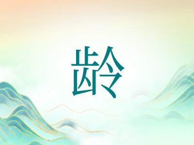 带龄字的男孩名字