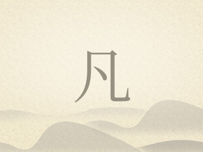 带凡字的男孩名字