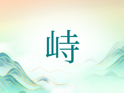 带峙字的男孩名字