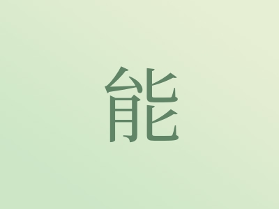 带能字的女孩名字