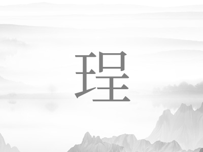 带珵字的女孩名字