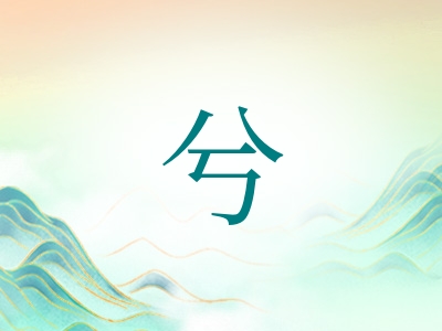 带兮字的女孩名字