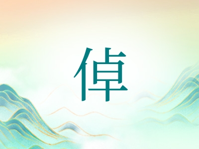 带倬字的男孩名字