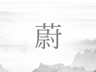 带蔚字的男孩名字