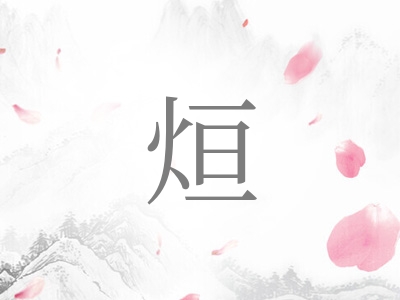 带烜字的男孩名字