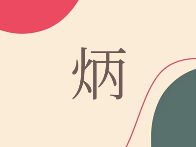 带炳字的男孩名字