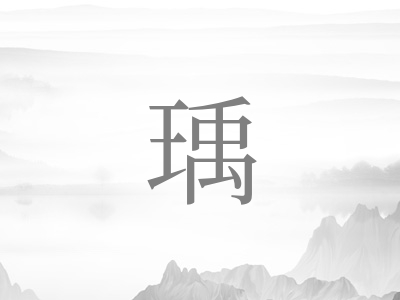 带瑀字的男孩名字