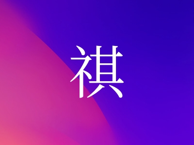 带祺字的女孩名字