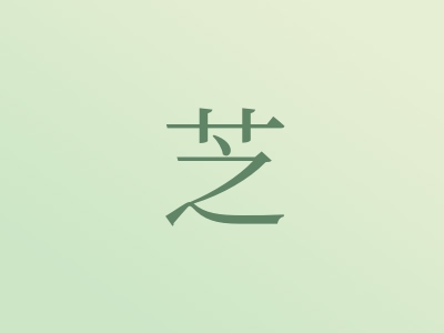 带芝字的女孩名字