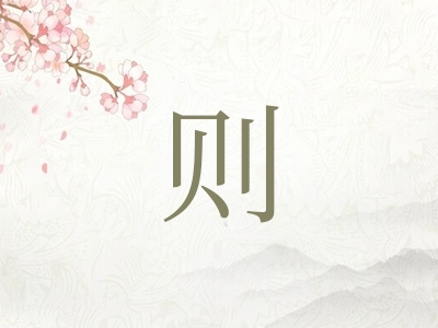 带则字的男孩名字