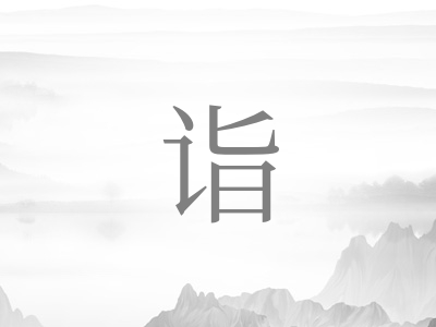 带诣字的男孩名字