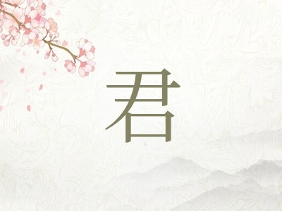 带君字的女孩名字