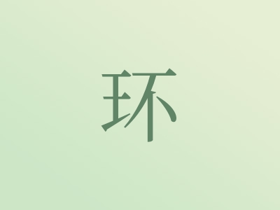 带环字的男孩名字