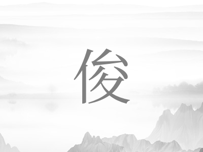 带俊字的男孩名字