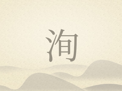 带洵字的男孩名字