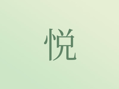 带悦字的女孩名字