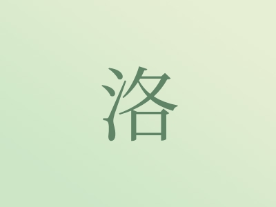 带洛字的女孩名字