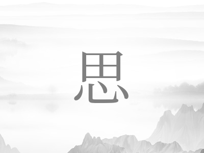 带思字的女孩名字