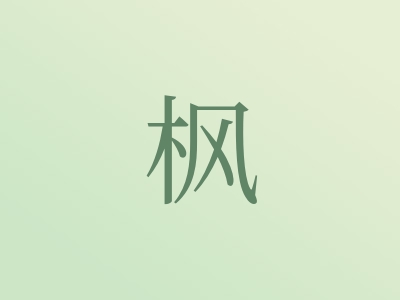 带枫字的男孩名字