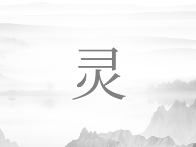 带灵字的男孩名字