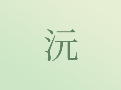 带沅字的男孩名字