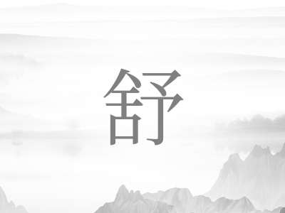 带舒字的男孩名字