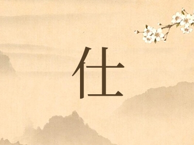 带仕字的男孩名字