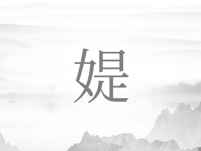 带媞字的女孩名字