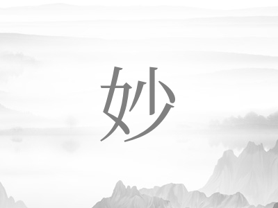 带妙字的女孩名字